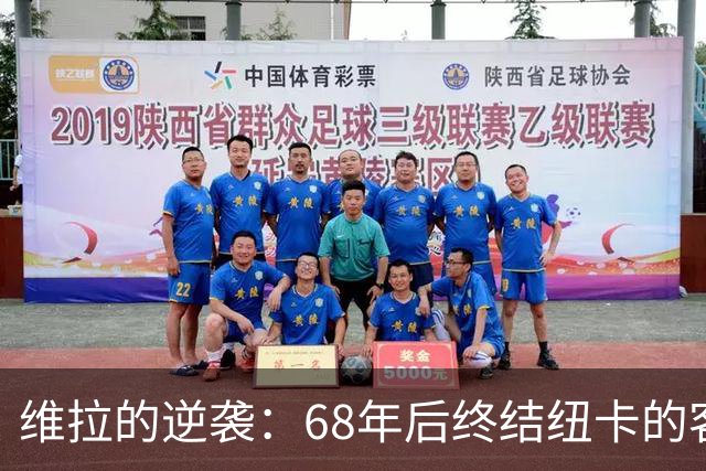 维拉的逆袭：68年后终结纽卡的客场魔咒