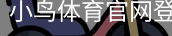 小鸟体育官网登录入口。｜体育场地